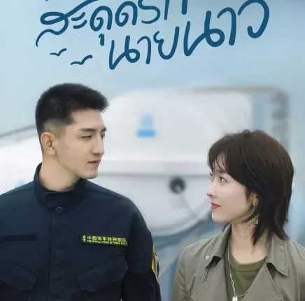Rose and Gun (2025) สะดุดรักนายนาวี ซับไทย