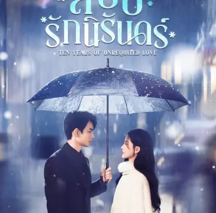 Ten Years of Unrequited Love (2025) สิบปีรักนิรันดร์ ซับไทย