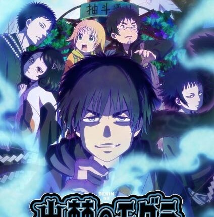 Dekin no Mogura โมกุระ เลอะหลุดโลก ซับไทย