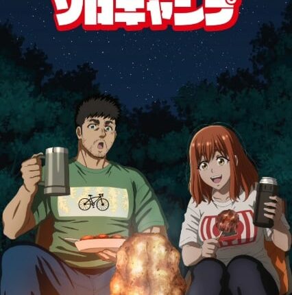 Futari Solo Camp แคมป์โซโล่กับสองเรา ซับไทย