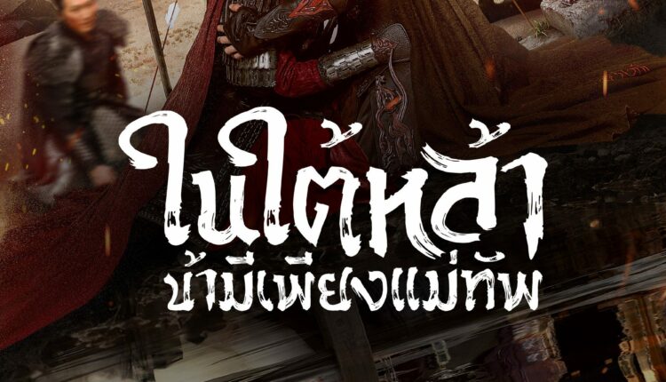 Always My General (2025) ในใต้หล้า ข้ามีเพียงแม่ทัพ พากย์ไทย
