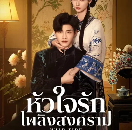 Wild Fire (2025) หัวใจรักเพลิงสงคราม ซับไทย