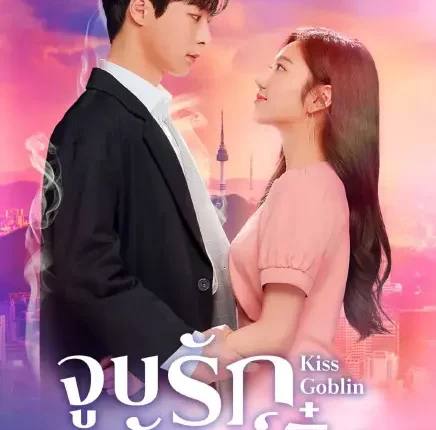 Kiss Goblin (2025) จูบรักยักษ์จิ๋ว ซับไทย