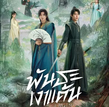 Returned Master (2025) พันธะเงาแค้น ซับไทย
