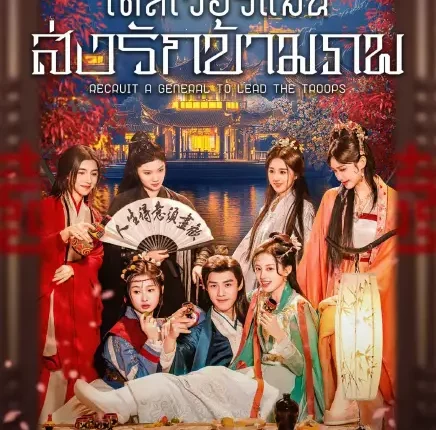 Recruit A General to Lead the Troops (2025) เดลิเวอรีแมนส่งรักข้ามภพ ซับไทย