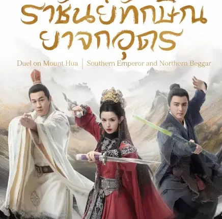 Southern Emperor and Northern Beggar (2025) ศึกประลองยุทธบนเขาฮว่าซาน ราชันย์ทักษิณยาจกอุดร ซับไทย