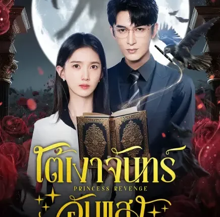 Princess Revenge (2025) ใต้เงาจันทร์อับแสง ซับไทย