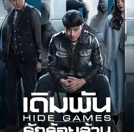 Hide Games (2025) เดิมพันรักร้อยล้าน ซับไทย