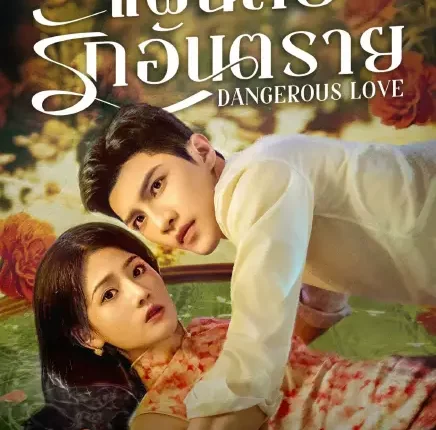 Dangerous Love (2025) แผนลับรักอันตราย ซับไทย