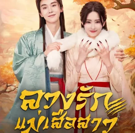 The Demon (2025) ลวงรักแม่เสือสาว ซับไทย