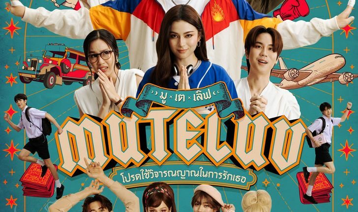 MuTeLuv (2025) โปรดใช้วิจารณญาณในการรักเธอ พากย์ไทย