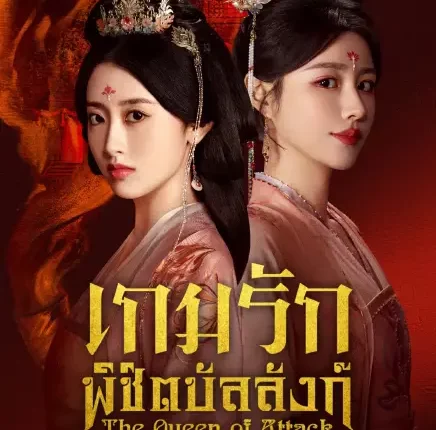 The Queen of Attack (2025) เกมรักพิชิตบัลลังก์ ซับไทย
