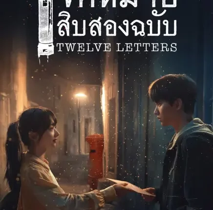 Twelve Letters (2025) จดหมายสิบสองฉบับ ซับไทย