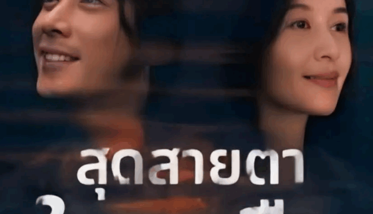 Beloved (2025) สุดสายตาในเงามืด ซับไทย