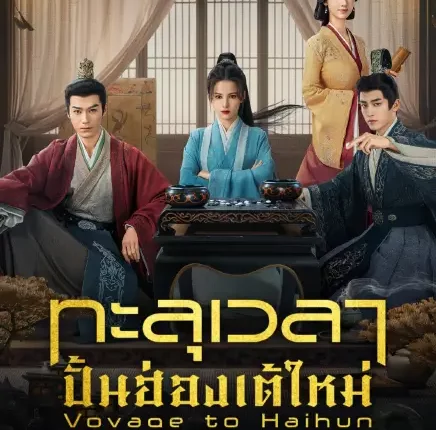 Voyage to Haihun (2025) ทะลุเวลาปั้นฮ่องเต้ใหม่ ซับไทย