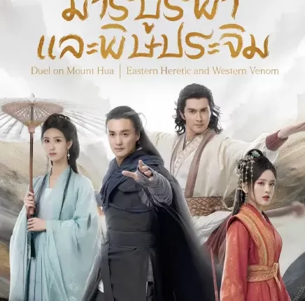Eastern Heretic and Western Venom (2025) ศึกประลองยุทธบนเขาฮว่าซาน มารบูรพาและพิษประจิม ซับไทย