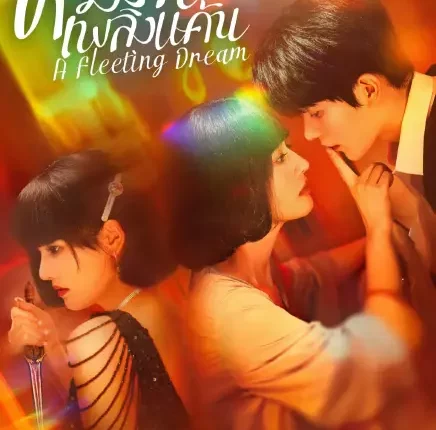 A Fleeting Dream (2025) ห้วงรักเพลิงแค้น ซับไทย
