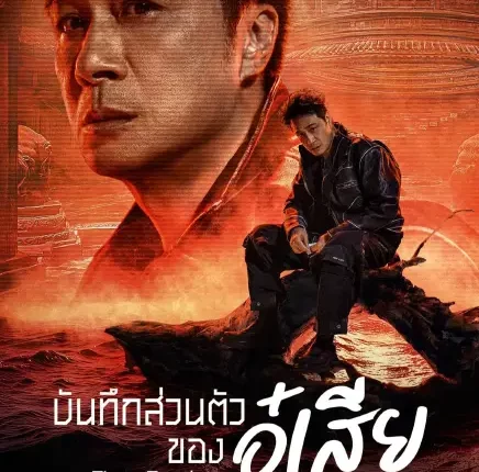 Time Raiders (2025) บันทึกส่วนตัวของอู๋เสีย ซับไทย