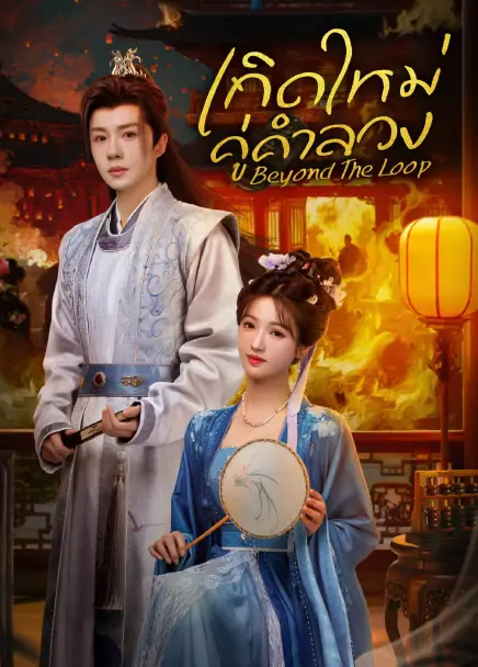 Beyond The Loop (2025) เกิดใหม่คู่คำลวง ซับไทย