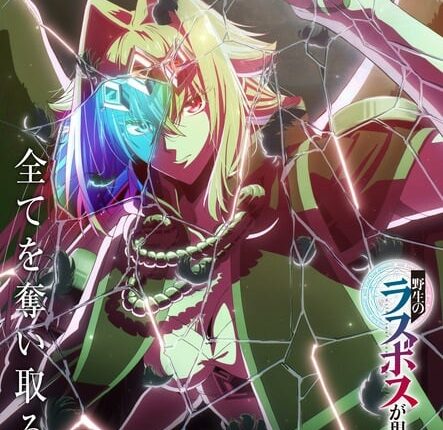 Yasei no Last Boss ga Arawareta! อุบัติการณ์ลาสบอสสุดแกร่ง ซับไทย