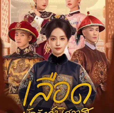 The Ascent of Ling Yun (2025) เลือดบัลลังก์พิศวาส ซับไทย
