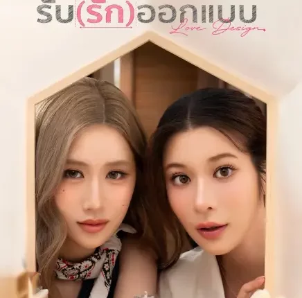 Love Design (2025) รับ(รัก)ออกแบบ พากย์ไทย