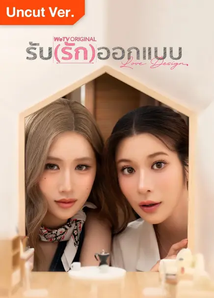 Love Design (2025) รับ(รัก)ออกแบบ พากย์ไทย