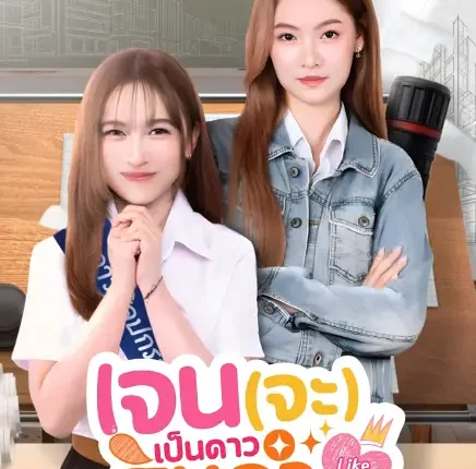 Like A Palette (2025) เจน(จะ)เป็นดาวสินกำ พากย์ไทย