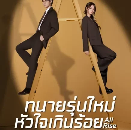 All Rise (2025) ทนายรุ่นใหม่หัวใจเกินร้อย ซับไทย