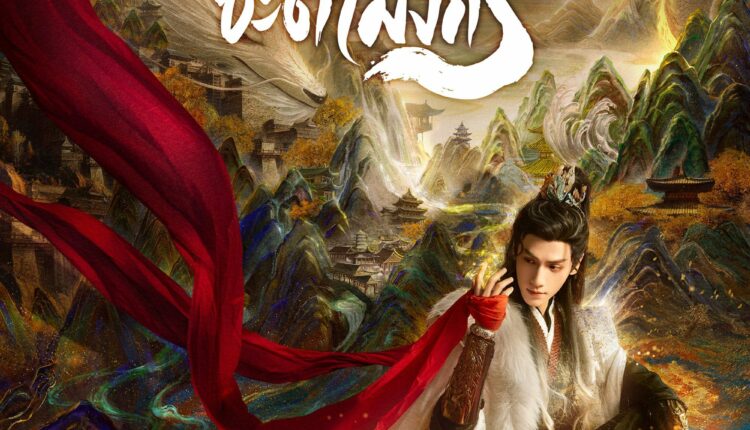 Whispers of fate (2025) อสิธารา ชะตามังกร ซับไทย พากย์ไทย