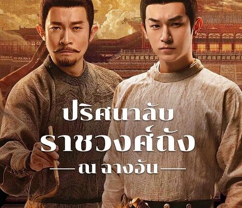 STRANGE TALES OF TANG DYNASTY III TO CHANGAN (2025) ปริศนาลับราชวงศ์ถัง ณ​ ฉางอัน ซับไทย