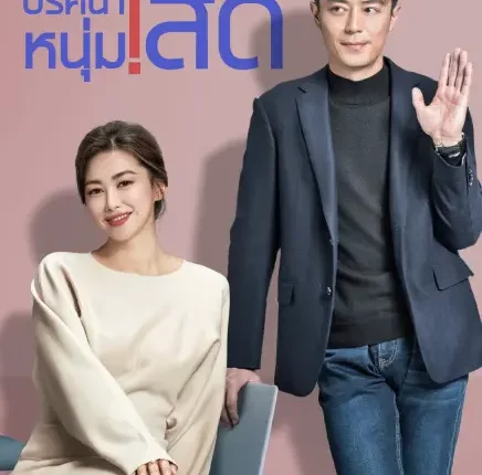 Why Is He Still Single (2025) ปริศนาหนุ่มโสด ซับไทย