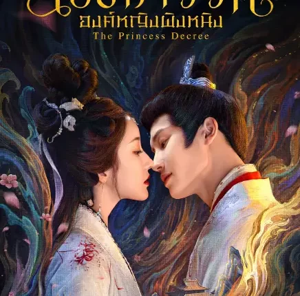 The Princess Decree (2025) โองการรักองค์หญิงผิงหนิง ซับไทย