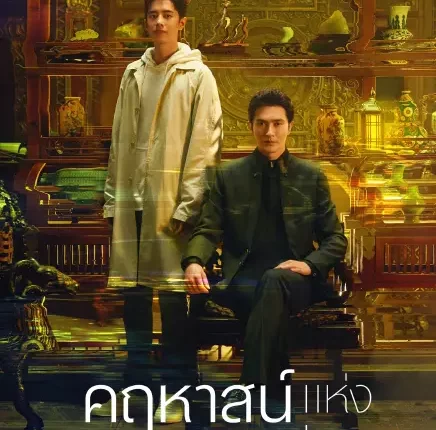 The Company (2025) คฤหาสน์แห่งความเงียบ ซับไทย