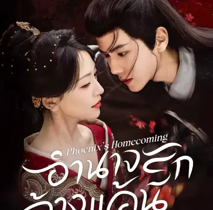 Phoenix's Homecoming (2025) อำนาจรักล้างแค้น ซับไทย