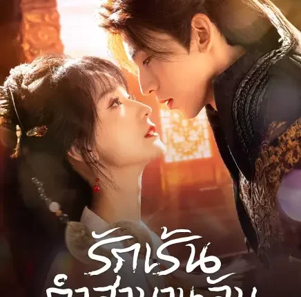 The Ultimate Vow, Unknown to You (2025) รักเร้นคำสาบานลับ ซับไทย