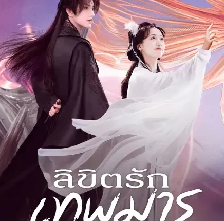 A Vow in the Dark (2025) ลิขิตรักเทพมาร ซับไทย
