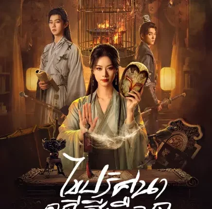 To Kill a Songbird (2025) ไขปริศนาคดีสีเลือด ซับไทย