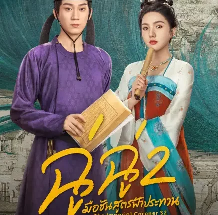 The Imperial Coroner S2 (2026) ฉู่ฉู่ มือชันสูตรฟ้าประทาน ภาค 2 ซับไทย