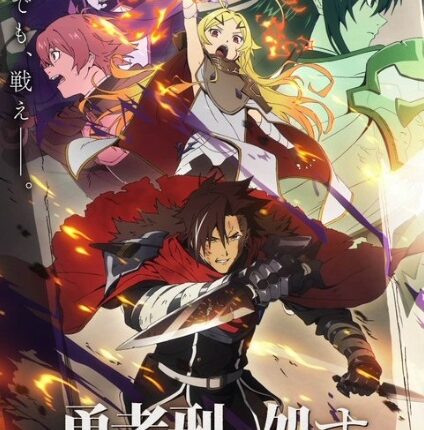 Yuusha-kei ni Shosu: Choubatsu Yuusha 9004-tai Keimu Kiroku ผู้กล้าโทษประหาร : บันทึกการรับโทษของหน่วยผู้กล้าต้องโทษ 9004 ซับไทย