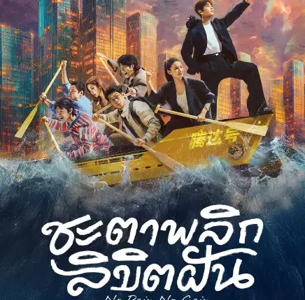 No Pain No Gain (2026) ชะตาพลิกลิขิตฝัน ซับไทย