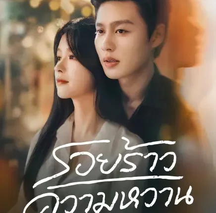Sugar and Lies (2026) Sugar and Lies ซับไทย