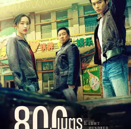 Eight Hundred 800เมตร คดีปิดตายมรณะ (2026) ซับไทย