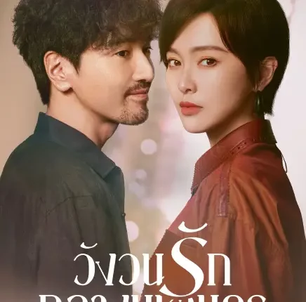 Lady Liberty วังวนรักกลางมหานคร ซับไทย