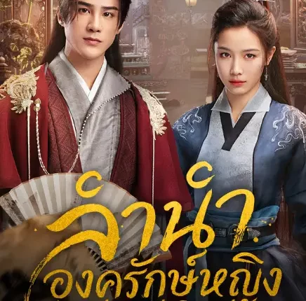 Angels and Guards (2026) ลำนำองครักษ์หญิง ซับไทย