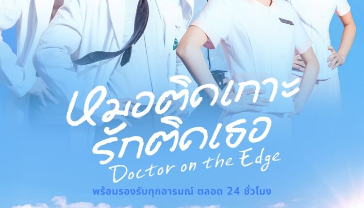 Doctor on the Edge หมอติดเกาะรักติดเธอ (2026) ซับไทย