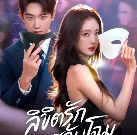 Visage and Soul ลิขิตรักสลับโฉม (2026) ซับไทย