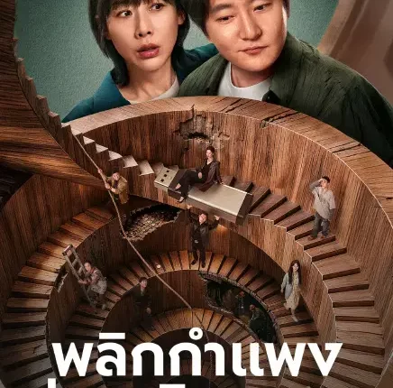 Wonder Wall พลิกกำแพงซ่อนเงินมรณะ (2026) ซับไทย