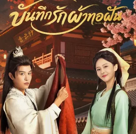 The Silk Master from the Future บันทึกรักผ้าทอฝัน (2026) ซับไทย