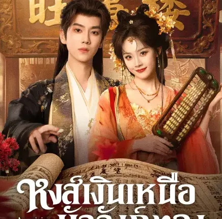 Auspicious Nobles หงส์เงินเหนือบัลลังก์ทอง (2026) ซับไทย